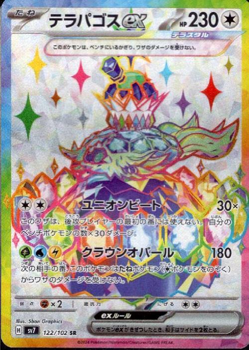 テラパゴスex(122/102 SR) | SR | ドラゴンスター | ポケモンカード