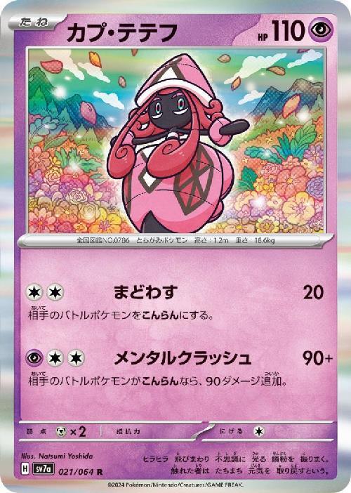カプ・テテフ(021/064 R) | R | ドラゴンスター | ポケモンカード