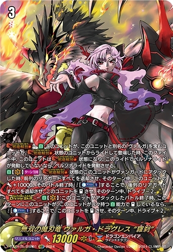 無双の魔刃竜 ヴァルガ・ドラグレス 羅刹(DZ-BT05/DSR01) | DSR