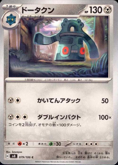 ドータクン(かいてんアタック/ダブルインパクト) | コモン・アンコモン