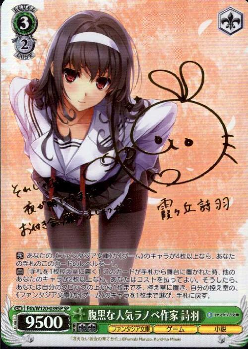 腹黒な人気ラノベ作家 詩羽(SP/サイン)(Fsh/W120-039SP) | SP