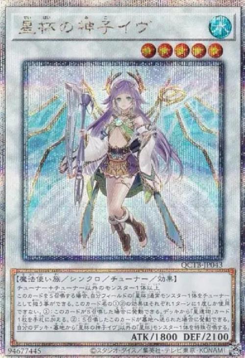 星杯の神子イヴ(25thレア)(QCTB) | クォーターセンチュリー