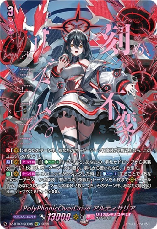 アルティサリア dsr PolyPhonicOverDrive アルティサリア(DZ-BT07/016