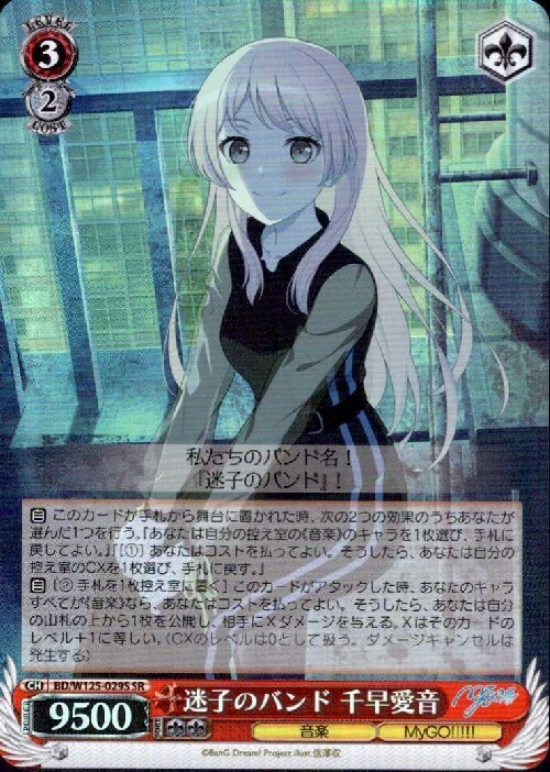 迷子のバンド 千早愛音(BD/W125-029S) | SR | ドラゴンスター