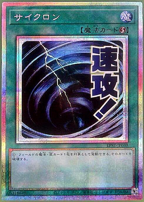 サイクロン(LPST)【速攻！】 | プリズマティックシークレット