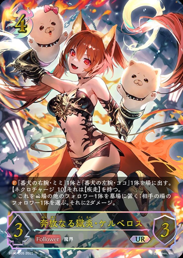 奔放なる獄炎・ケルベロス(BP16-U05) | UR | ドラゴンスター
