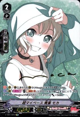 超マイペース青葉モカ(サイン)(V-TB01/SP07) | SP | ドラゴンスター