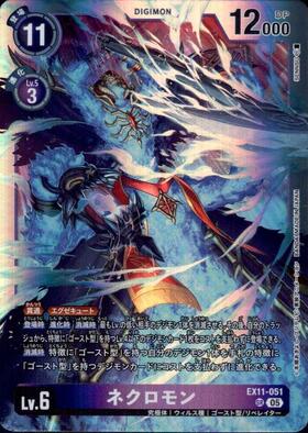 ネクロモン(EX11-051) | SP/SR | ドラゴンスター | デジモンカード