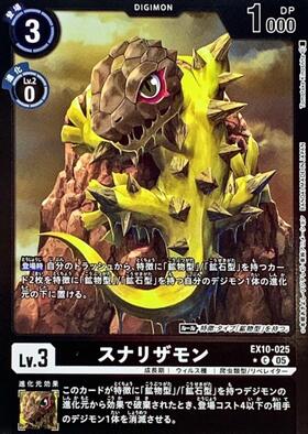 スナリザモン(C)(EX11-038) | ノーマル | ドラゴンスター | デジモンカード