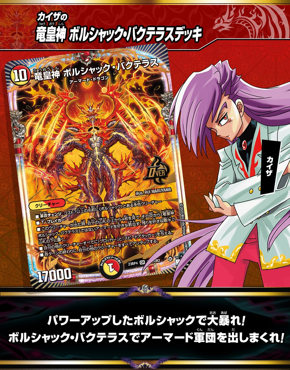 竜皇神 ボルシャック・バクテラスデッキ | デュエル・マスターズ