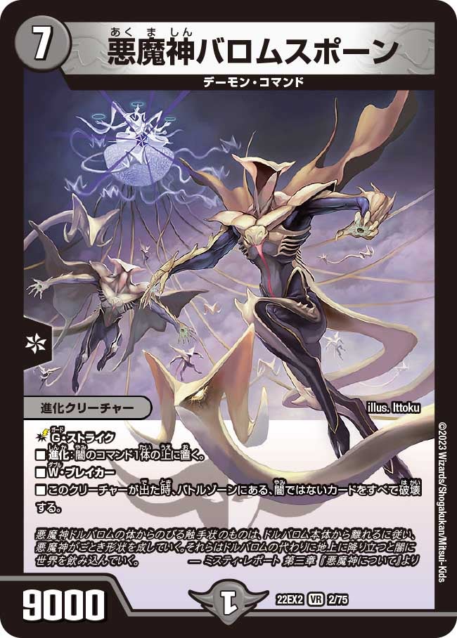 悪魔神バロムスポーン(DM22EX2 2/75) | デュエル・マスターズ