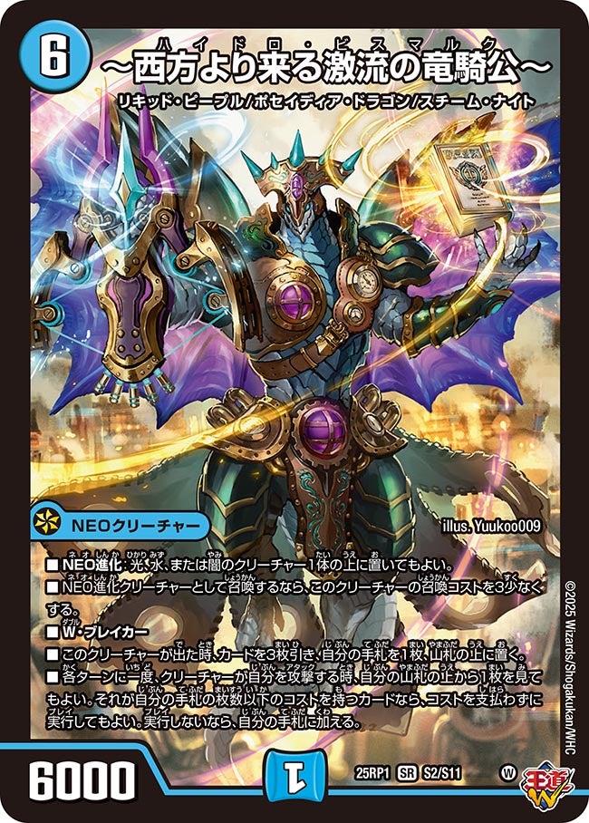 西方より来る激流の竜騎公～(DM25RP1 S2/S11) | デュエル・マスターズ