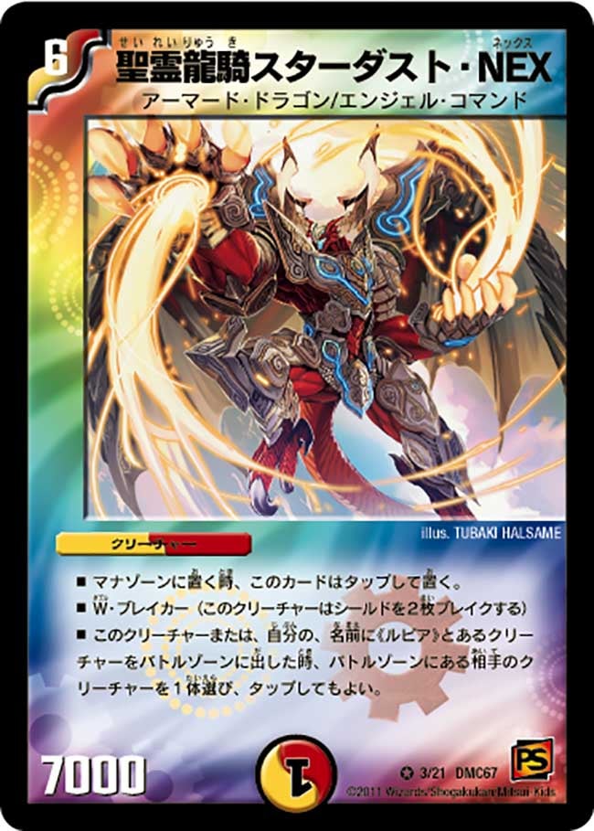 聖霊龍騎スターダスト・NEX(DMC67 3/21) | デュエル・マスターズ