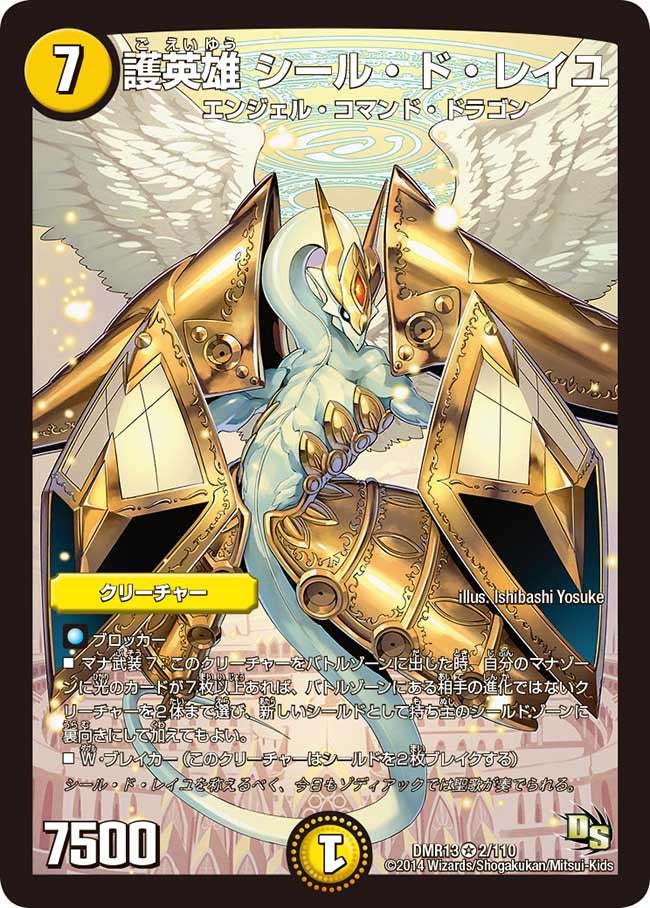 護英雄 シール・ド・レイユ(DMR13 2/110) | デュエル・マスターズ