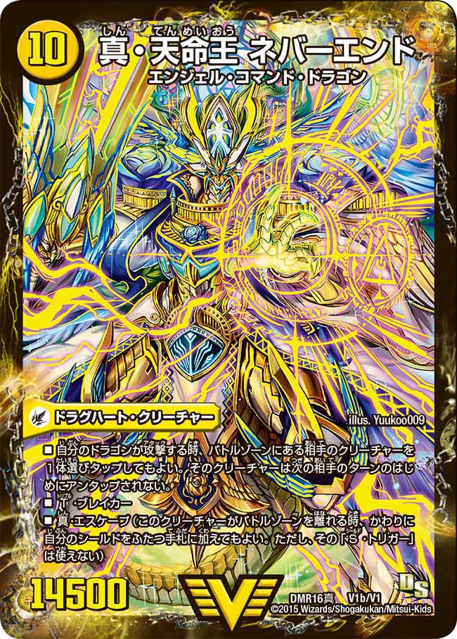 真聖教会 エンドレス・ヘブン(DMR16真 V1/V1) | デュエル・マスターズ