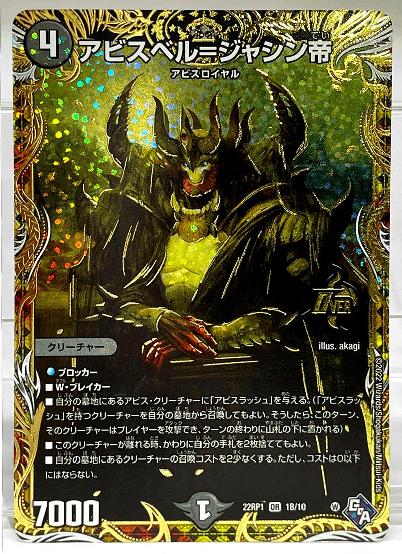 DM22-RP1 デュエル・マスターズTCG ゴッド・オブ・アビス 第1弾「伝説