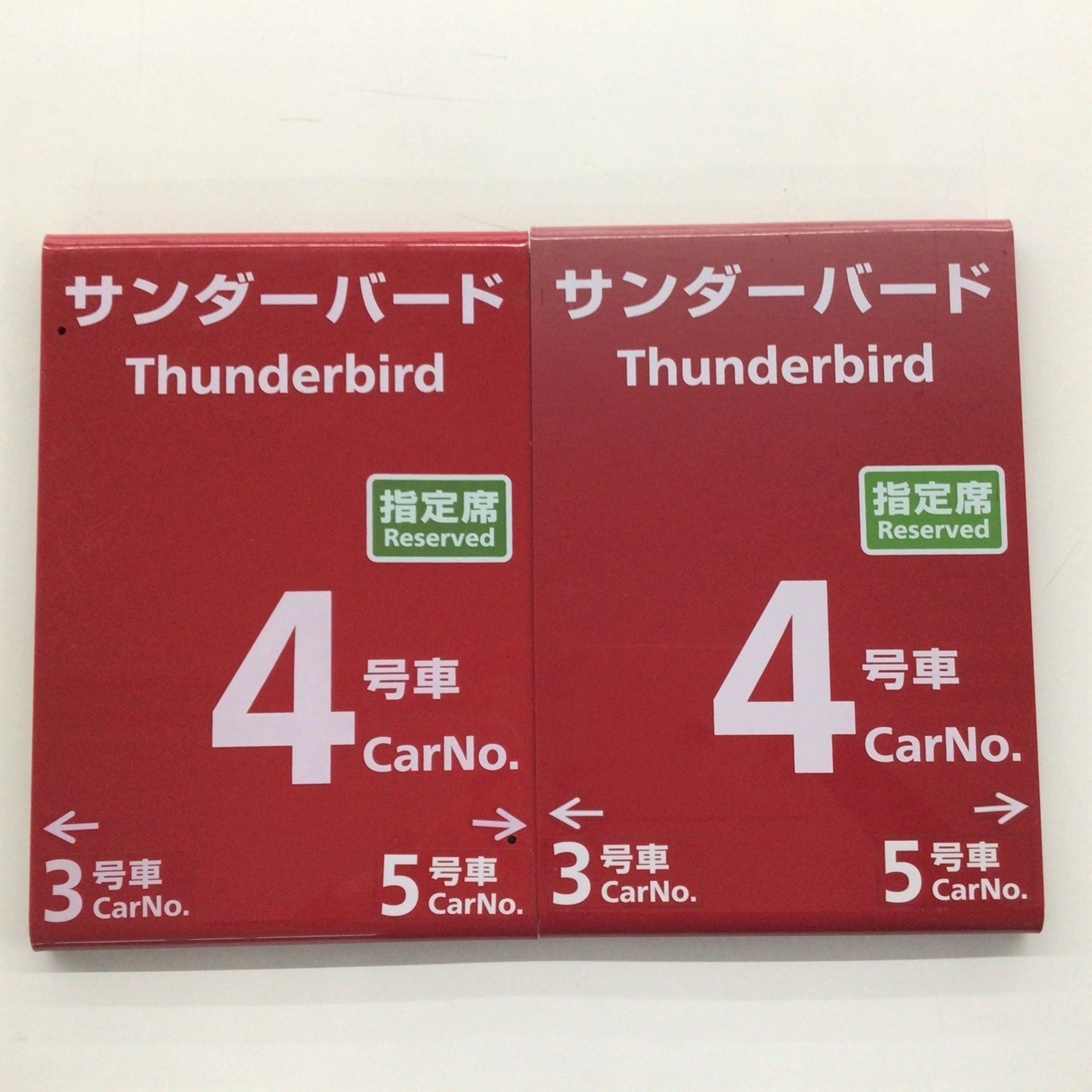 No.1012 乗車口案内札 サンダーバード 4号車 (鯖江駅): 鉄道グッズ