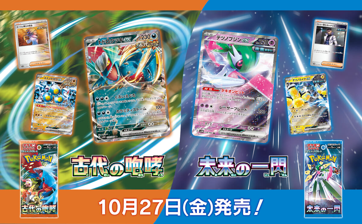 パラドックスポケモン初登場！ポケモンカードゲーム 拡張パック｢古代の