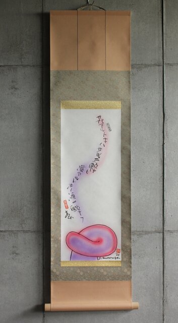 元永定正 榊莫山 合作「花アルトキハ」掛軸 Z690｜骨董店 のびる 古