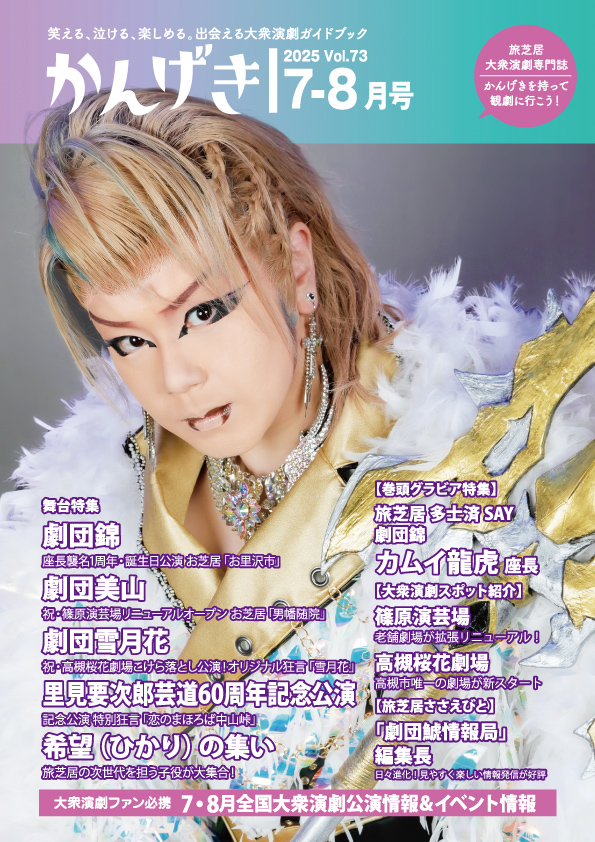 ぶらくり劇場で公演中の剣戟はる駒座（津川鵣汀座長）にお邪魔しました