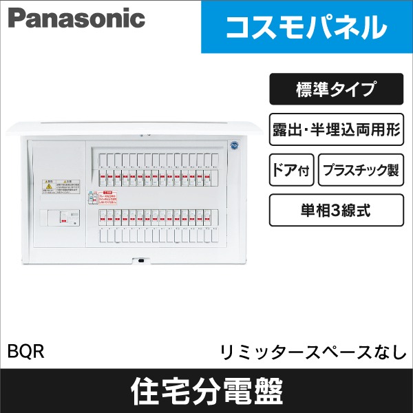 Panasonic】コスモパネルコンパクト21 露出・半埋込両用形 標準タイプ