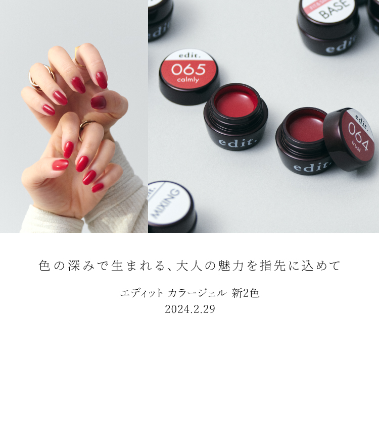 edit.（エディット）｜サロン用ネイル用品｜タカラベルモント