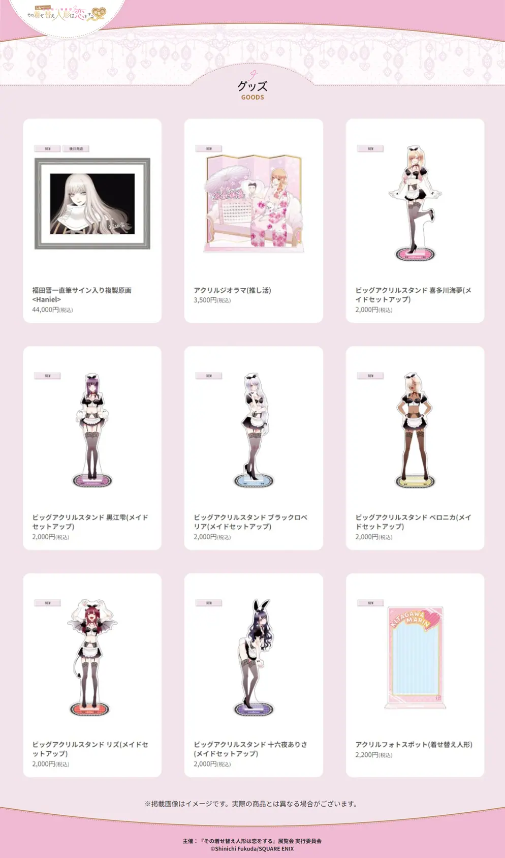 その着せ替え人形は恋をする』展覧会、東京に凱旋！ ハニエルの複製