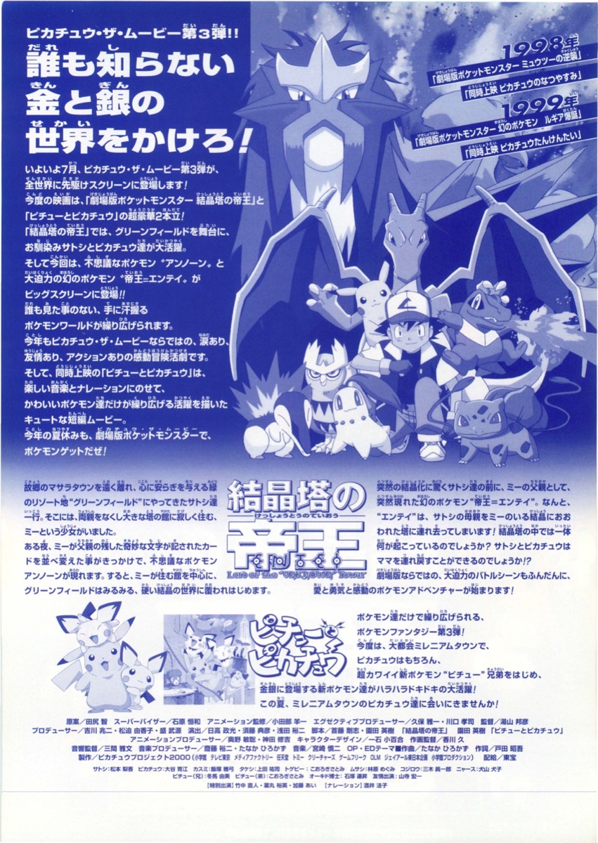 映画チラシサイト：ポケットモンスター結晶塔の帝王,ピチューとピカチュー
