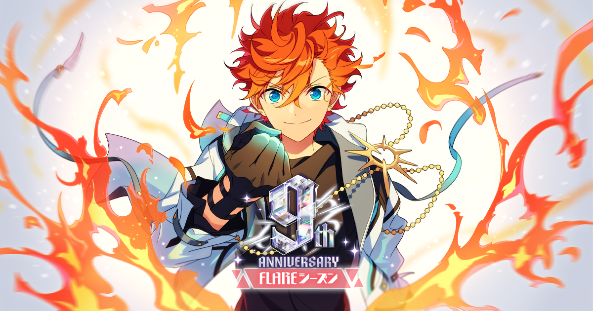 FLAREシーズン｜9周年記念特設サイト｜あんさんぶるスターズ！！
