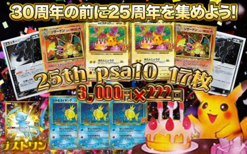 30周年の前に25周年を集めよう！ - Fav新宿オリパ専門店