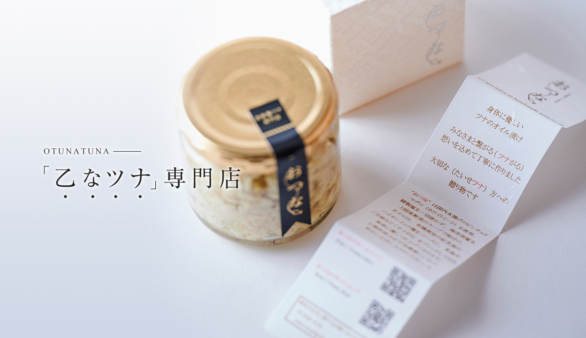 otuna｜乙なツナの通販｜おつなショップ