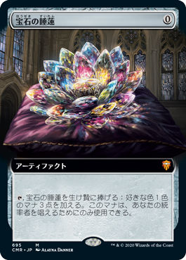 319)《宝石の睡蓮/Jeweled Lotus》[CMR] 茶R | 日本最大級 MTG通販