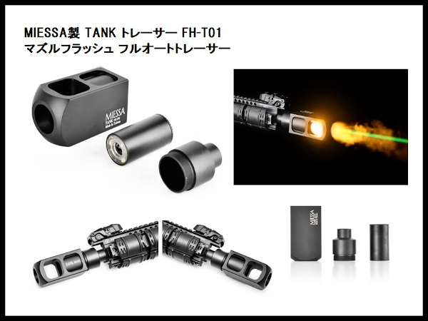 MIESSA: TANK FH-T01 マズルフラッシュ フルオートトレーサーの通販