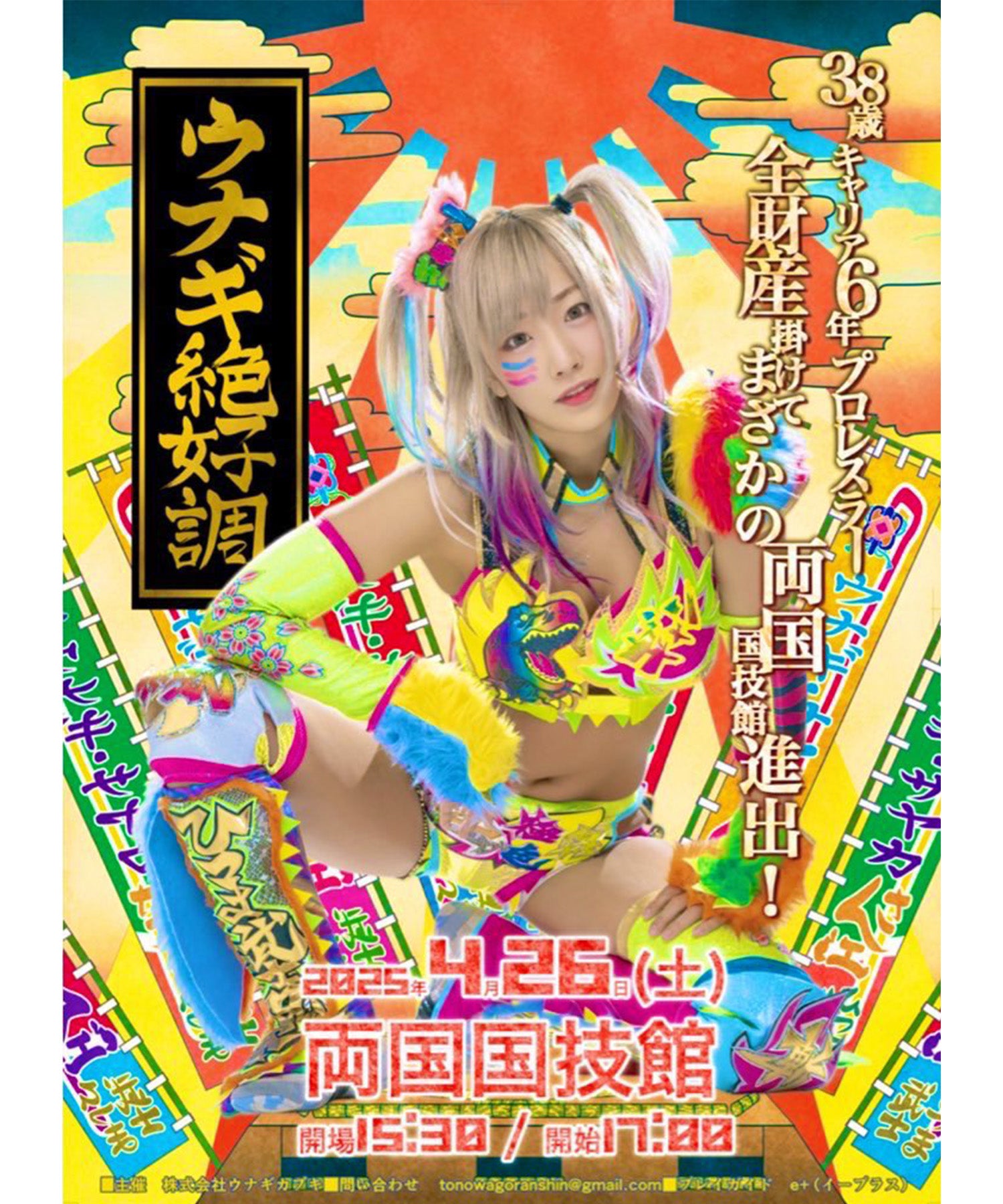 ウナギ・サヤカ 2025年4月26日(土)両国国技館大会観戦チケット – #FR2