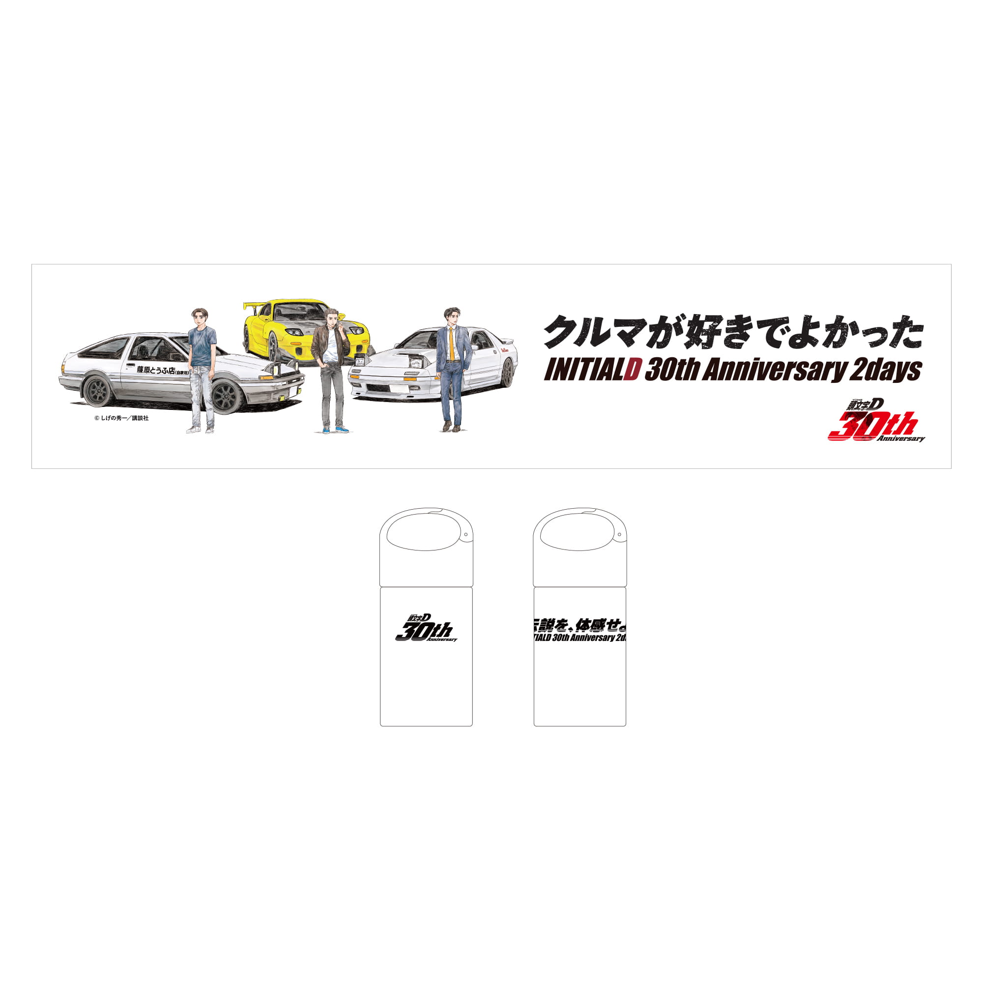 伝説を、体感せよ。頭文字D 30th Anniversary 2Days｜富士モーター