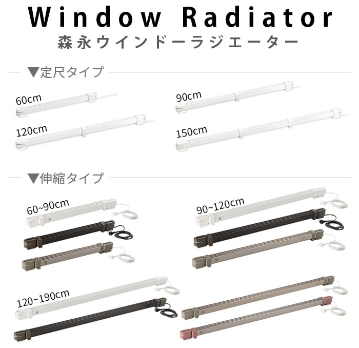 森永ウインドーラジエーター window radiator 伸縮タイプ 90～120cm [W