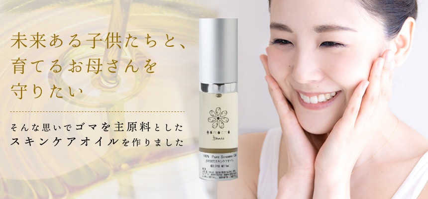 美容オイル｜ピュアセサミオイル100％｜山田製油公式通販