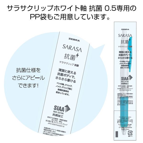 ZEBRA ゼブラ】サラサクリップ ホワイト軸 抗菌仕様 0.5【グッズストア