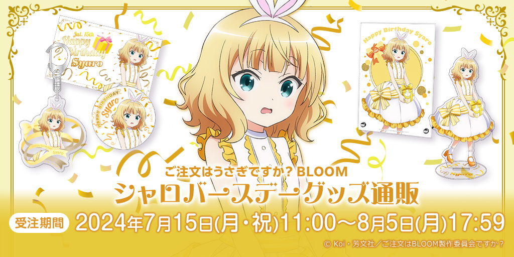シャロバースデーグッズ販売決定！ -TVアニメ「ご注文はうさぎですか