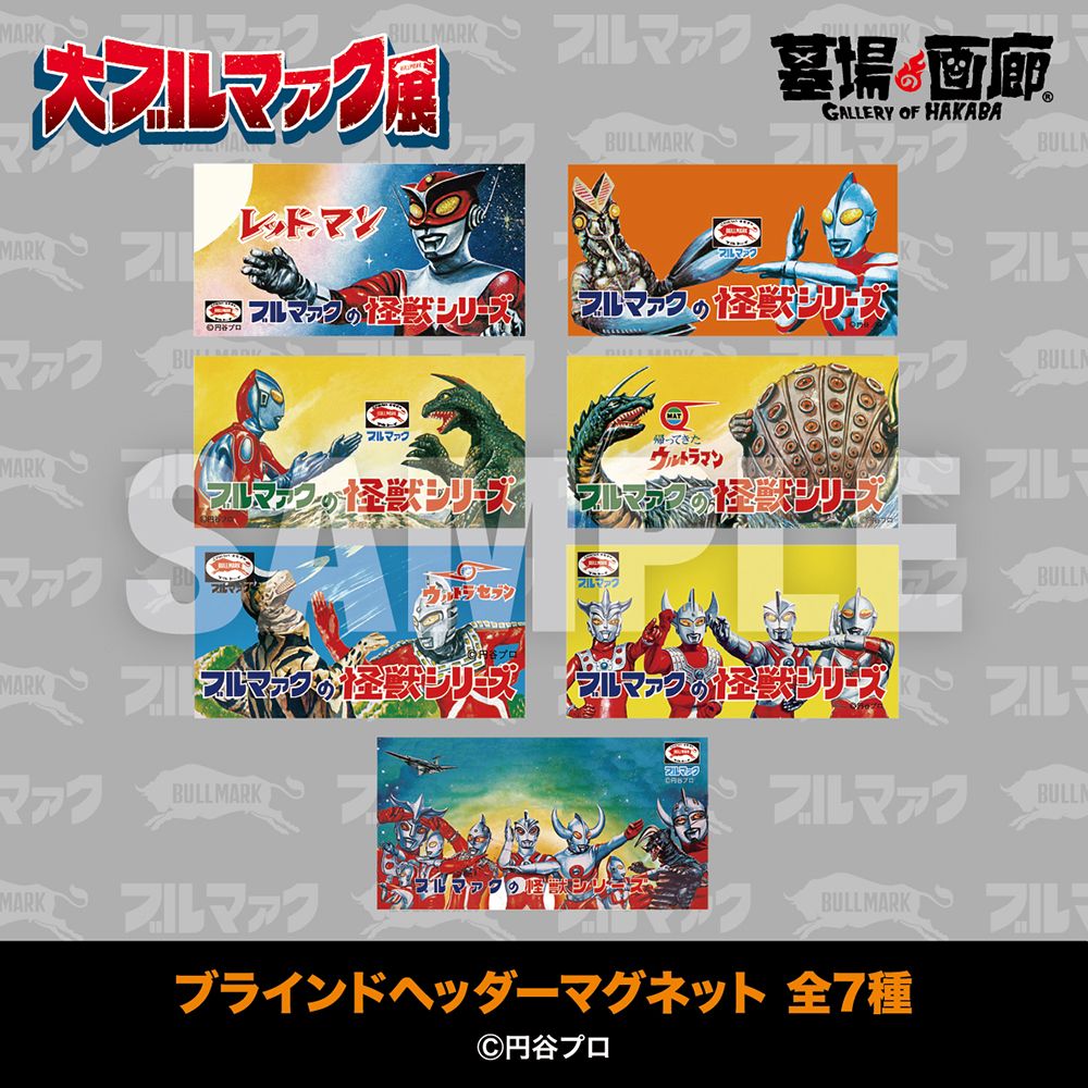 1月16日(金)11時より大ブルマァク展にて販売開始】【墓場の画廊