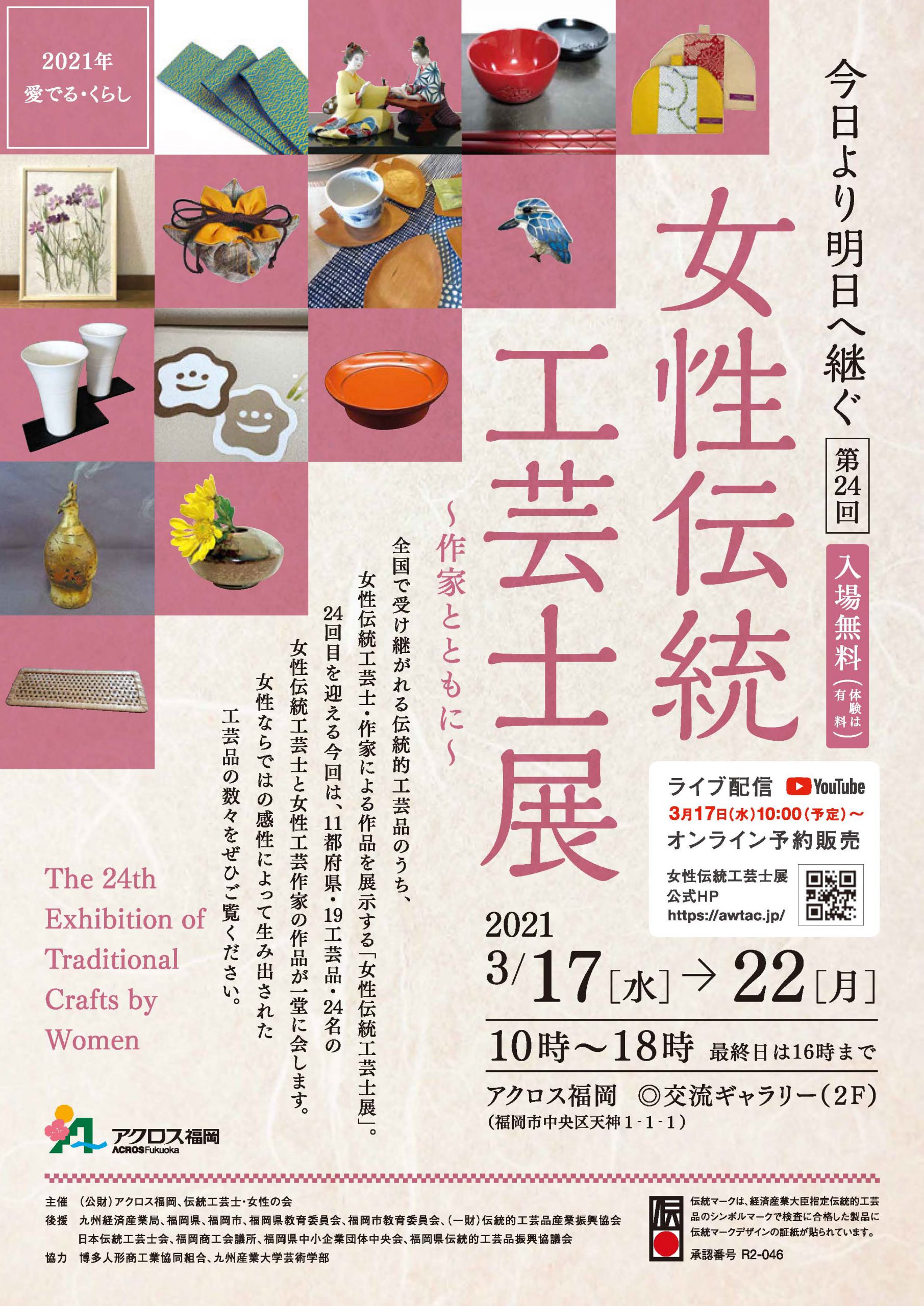 第24回「女性伝統工芸士展～作家とともに～」のお知らせ | はかた国際