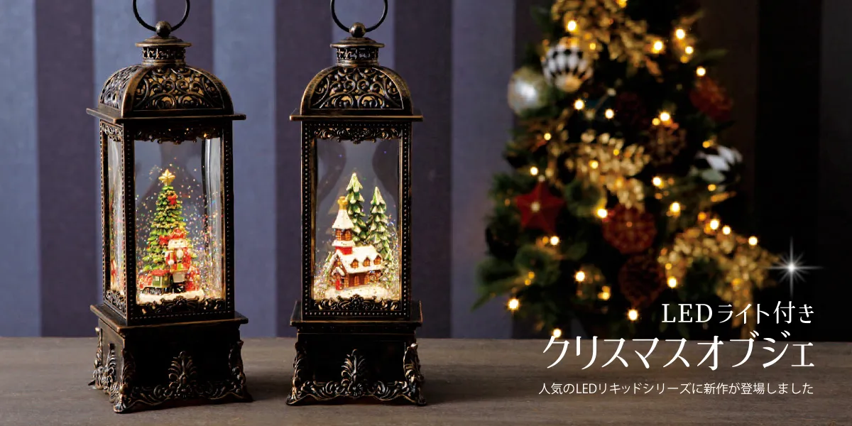 リキッドLEDヘキサゴンランタン/ツリー※電池/USB仕様｜クリスマス雑貨