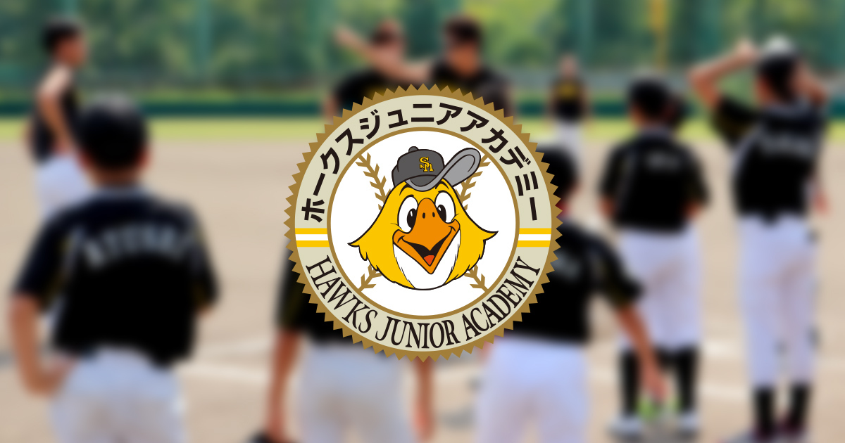 吉住 晴斗 | NPO法人ホークスジュニアアカデミー HJA