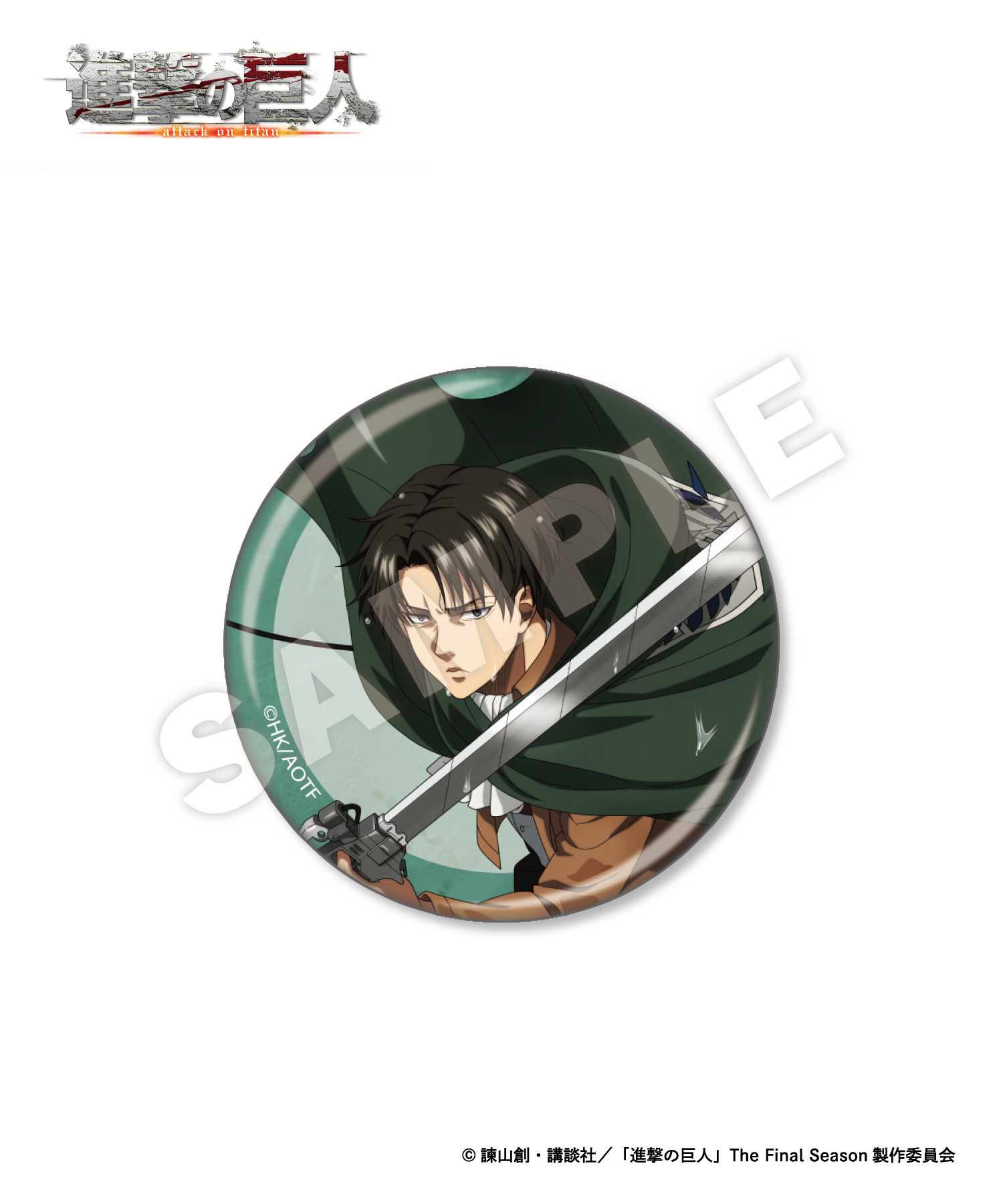TVアニメ『進撃の巨人』ランダム缶バッジ_リヴァイ｜HICUL ONLINE