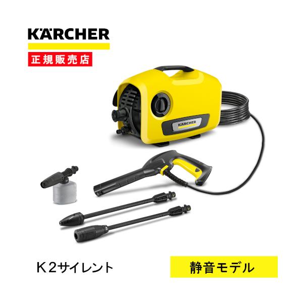 高圧洗浄機 ケルヒャー K2サイレント 1.600-920.0 静音 家庭用