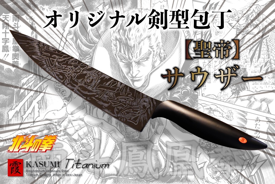 北斗の拳 x 関刃物』聖帝サウザー仕様グレーチタンコーティング剣型