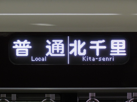 阪急1300系 - 方向幕画像 / 方向幕収集班