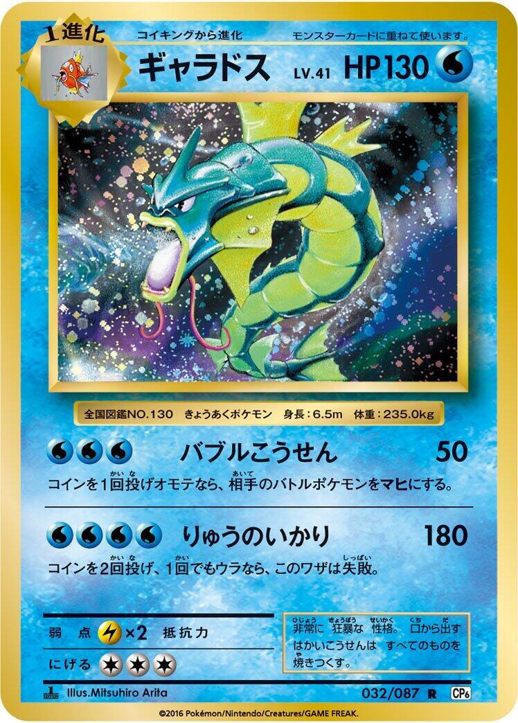 Gyarados 032/087 Cp6: Expansion Pack 20th Anniversary Regular