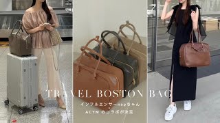 napちゃんコラボ】旅行や仕事、マルチに使えるBoston bagを徹底解説