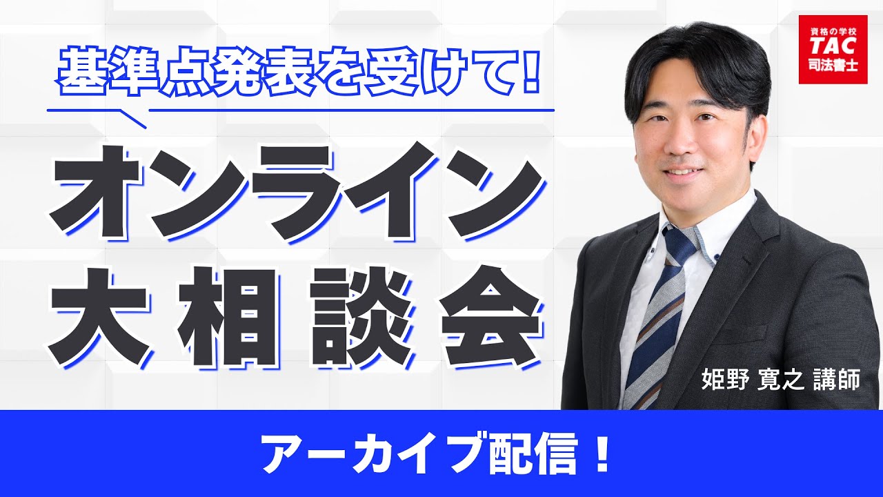 基準点発表を受けて！オンライン大相談会【資格の学校TAC 司法書士講座